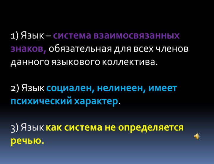 1) Язык – система взаимосвязанных знаков, обязательная для всех членов данного языкового коллектива. 2)